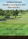 รอยัลเลคไซด์จัดกรีนฟีพิเศษเฉพาะ 24 พ.ค.