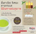 ดื่มชาเขียว ชิงทอง ตามกระแส มีอันตรายต่อสุขภาพ