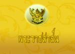 “ในหลวง-ราชินี” ส่งพระราชสาส์นแสดงความเสียพระราชหฤทัยต่อการสิ้นพระชนม์ของสุลต่านรัฐเประ