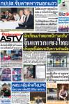 นักเรียนเก่าตอก"มะกัน" แทรกแซงไทย ประยุทธ์ไม่สนระงับความร่วมมือ