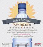 ดื่มน้ำจากขวดพลาสติกตากแดดเสี่ยงมะเร็ง แค่เรื่องลวง!!!