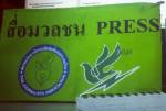 ส.นักข่าว นสพ.โวย ตร.ปลอมเป็นสื่อรวบม็อบต้าน ไม่ให้เกียรติกัน จี้ “วัชรพล” ทบทวน ขู่ฟ้องแน่