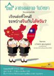เชิญฟังเสวนา "เรียนต่อที่ไหนดี ระหว่างจีนกับไต้หวัน?" : อาศรมสยาม-จีนวิทยา