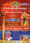 เชิญเที่ยวงาน 172 ปี สมโภชหลักเมืองสงขลา 18-27 มิ.ย.2557