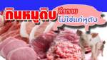 กินเนื้อหมูสุกๆ ดิบๆ เสี่ยงป่วยโรคไข้หูดับ อาจถึงตาย!