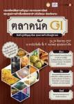 กรมทรัพย์สินทางปัญญา ขนทัพสุดยอดสินค้า GI เปิดตลาดนัดคุณภาพ