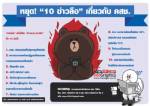 หยุด! “10 ข่าวลือ” เกี่ยวกับ คสช. [Info]