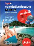 แอร์เอเชียอัดโปรฯพิเศษ รับ 2 เส้นทางใหม่ สู่ “เกาะเต่า”,“มุกดาหาร”
