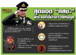[INFO] สุดยอด "คสช." พระเอกขี่ม้าขาวแห่งยุค