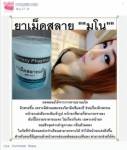 ยาเม็ดสลายมโน...อันตราย! อย.จ่อลากตัวเอาผิดผู้ผลิต-จำหน่าย
