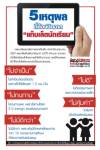 5 เหตุผลที่ต้องปิดฉาก "แท็บเล็ตนักเรียน" [Info]