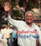 กปปส.ยังจัดงาน “กินข้าวกับลุงกำนัน” แต่ปิดห้ามสื่อ-บุคคลภายนอกเข้า
