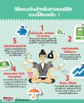 วิธีออมเงินสำหรับสาวออฟฟิศ แบบนี้สิรวยเร็ว !