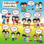 เด็กเอกชนตื่นตัวรับเออีซี แห่เรียนภาษาเขมร พม่า เวียดนาม