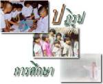 ชงปฏิรูปการศึกษาระยะสั้นยาว รื้อระเบียบใหม่ - ตั้งองค์กรอิสระดึงทุกภาคส่วนเป็นกรรมการ