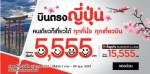 “ไทย แอร์เอเชีย เอ็กซ์” จัดโปร “ญี่ปุ่นคนเดียวก็เที่ยวได้” เริ่มต้น 5,555 บาท