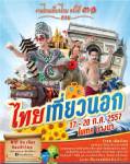 ร่วมซื้อสินค้าท่องเที่ยวหลากหลาย ในงานชื่องงๆ... “ไทยเที่ยวไทย ตอน ไทยเที่ยวนอก”