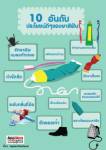 10 อันดับประโยชน์ดีๆของยาสีฟัน