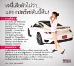 เจนี่เสียผัวไม่ว่า... แต่ขอปอร์เช่คันนี้คืน!