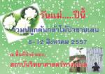 สถาบันวิทย์ฯ เตรียมจัดกิจกรรมวันแม่ ภายใต้โครงการ แม่ลูก ปลูกรัก ทอถักสายใย ร่วมใจปลูกป่าชายเลน