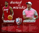 infographics: "วูดส์-เจมส์" ใครเบอร์ 1 เมืองอัครอน?