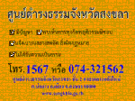 สงขลาตั้ง “ศูนย์ดำรงธรรม” ตามมติ คสช. แก้ปัญหาความเดือดร้อนประชาชน