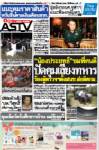 “น้องประยุทธ์”ชมพี่คนดี ปัดคุมเสียงทหาร ร้องผู้ตรวจฯตั้งสนช.ส่อผิดกม.