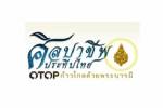 พช.ชวนเที่ยวชอป “งานศิลปาชีพประทีปไทยฯ” 11-19 ส.ค.นี้