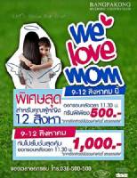 บางปะกงจัดโปรโมชั่นวันแม่ 9-12 ส.ค.