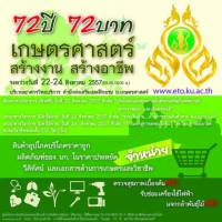 ม.เกษตรฯ จัดงาน "72 ปี 72 บาท สร้างงาน สร้างอาชีพ"