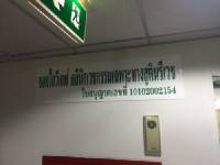 เร่งตามเจ้าของห้องที่เปิดคลินิก