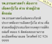 ด่วน! รพ.ธรรมศาสตร์ฯ-รพ.ปทุมธานี ขอรับบริจาคเลือดกรุ๊ป O Rh-Negative ช่วยแรงงานตึกถล่ม