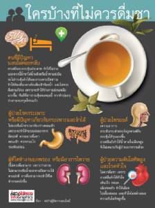 ใครบ้างที่ไม่ควรดื่มชา