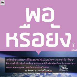 WWF ระบุเราใช้งบธรรมชาติเกินดุล เลื่อน “วันหนี้นิเวศโลก” เป็น 19 ส.ค.