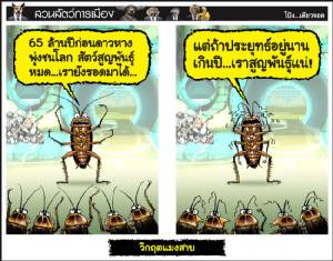 วิกฤตแมงสาบ