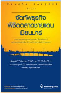 ธ.กรุงเทพจัดสัมมนา‘จัดทัพธุรกิจ พิชิตตลาดชายแดนเมียนมาร์’