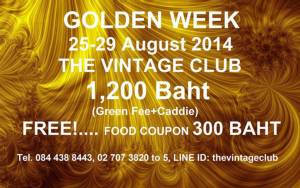 วินเทจจัดแพคเกจพิเศษ 25-29 ส.ค.นี้