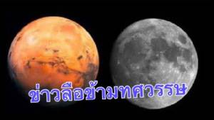 รอดูไหม? จันทร์ 2 ดวง...ดาวอังคารใหญ่เท่าดวงจันทร์