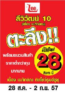 “ลีวิวัฒน์ 10 สาขา ม.ทักษิณ” จัดโปรโมชันลดต่ำกว่าทุน 28 ส.ค.-2 ก.ย.
