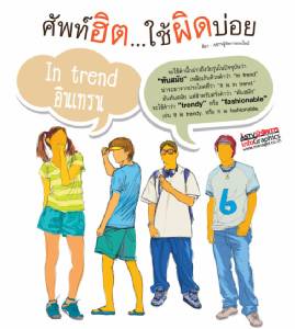 ศัพท์ฮิต...ใช้ผิดบ่อย