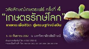 ม.วลัยลักษณ์ ชวนเที่ยวงาน “วลัยลักษณ์เกษตรแฟร์ 2557” 5-13 ก.ย.