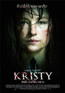 Kristy : คืนนั้นเธอสมควรตาย!/ไก่ อำนาจ