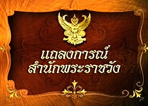 แถลงการณ์สำนักพระราชวัง ฉบับที่ 3 ในหลวงพระพลานามัยดี