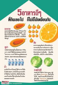 5 อาหารดี ๆ ที่กินเยอะไป ก็ไม่ดีได้เหมือนกัน