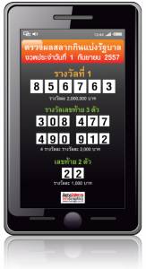 ตรวจผลสลากกินแบ่งรัฐบาล งวดประจำวันที่ 1 กันยายน 2557