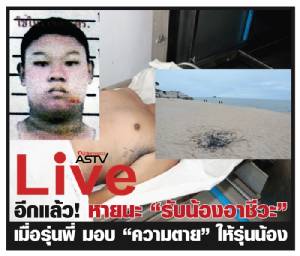 อีกแล้ว! หายนะ “รับน้องอาชีวะ” เมื่อรุ่นพี่ มอบ “ความตาย” ให้รุ่นน้อง