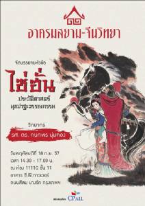 เชิญฟังเสวนา “ไซ่ฮั่น : ประวัติศาสตร์วรรณกรรมมุขปาฐะ” : อาศรมสยาม-จีนวิทยา