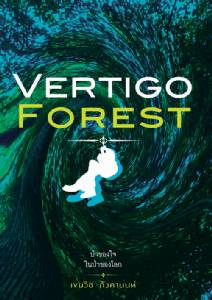 Vertigo Forest ป่าของใจ ในป่าของโลก