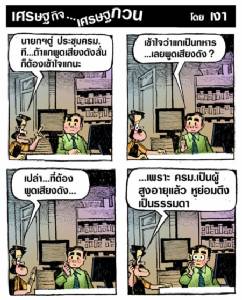 ถ้าบิ๊กตู่ต้องพูดเสียงดังในที่ประชุมครม. นี่คือสาเหตุ