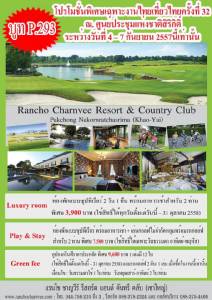 แรนโชชาญวีร์มีโปรโมชั่นเฉพาะงานไทยเที่ยวไทย